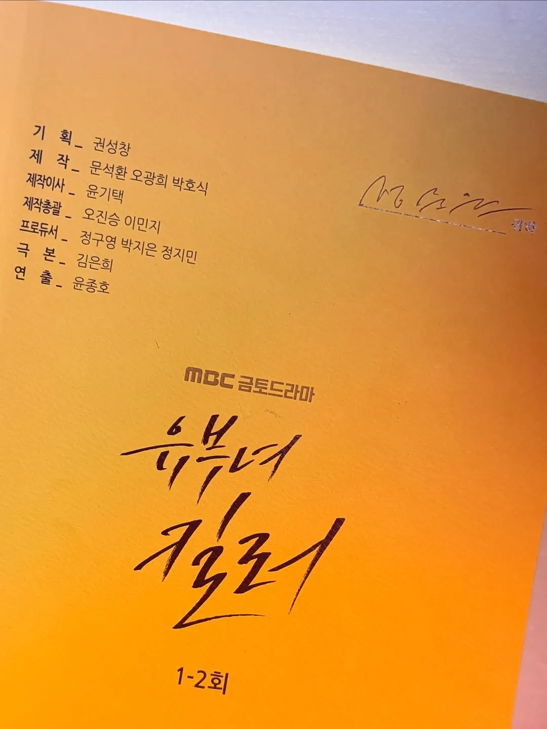 MBC, 電視劇, 鄭俊元, 人妻殺手, 孔曉振, Instagram