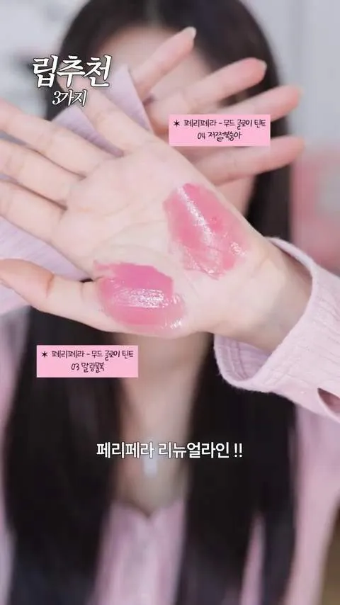 浅色调, 佩丽佩拉, 伊德安, 伊德安 水润糖浆唇釉, 02 东京樱花, 氛围水光唇釉, 03 软糯水蜜桃, 04 绝绝桃子, 奥替立体声, Lip Potion 糖光唇釉, Momo蜜桃球, K彩妆, K美妆