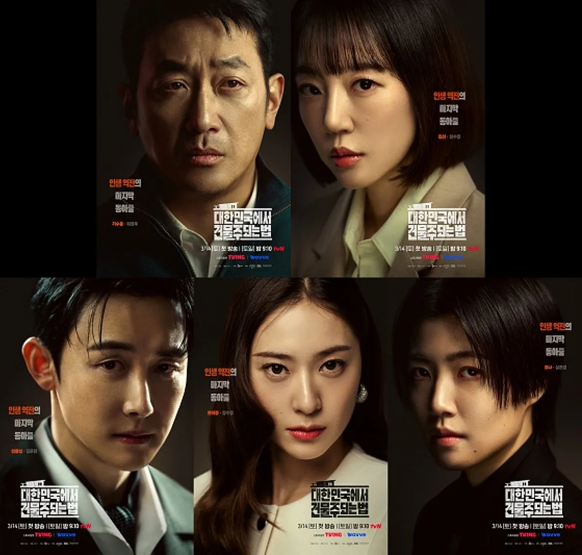 drama, Proprietário, Como se tornar proprietário na Coreia, Ha Jung-woo, Im Soo-jung, Jung Soo-jung, Shim Eun-kyung, pôster, drama de fim de semana, tvN, Kim Jun-han