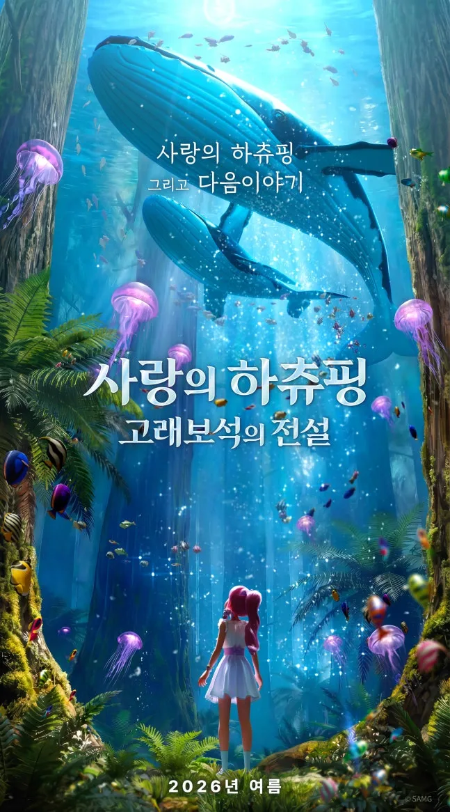 动画, 罗米, 哈啾핑, 鲸, 上映