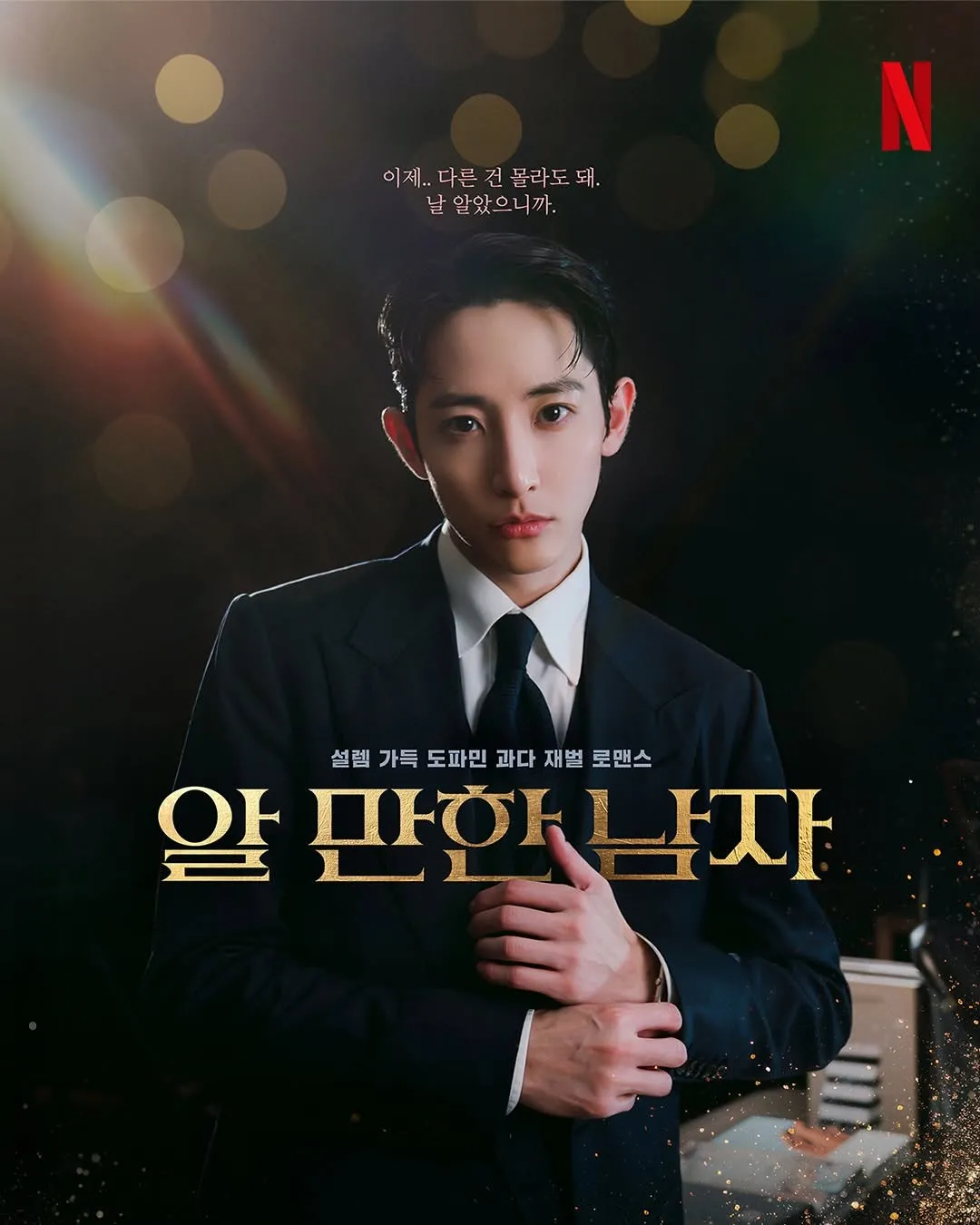 Netflix, 월간남친, Seo Kang-joon, Lee Soo-hyuk, Ong Seong-wu, Lee Jae-wook, Seo In-guk, Jisoo, drama