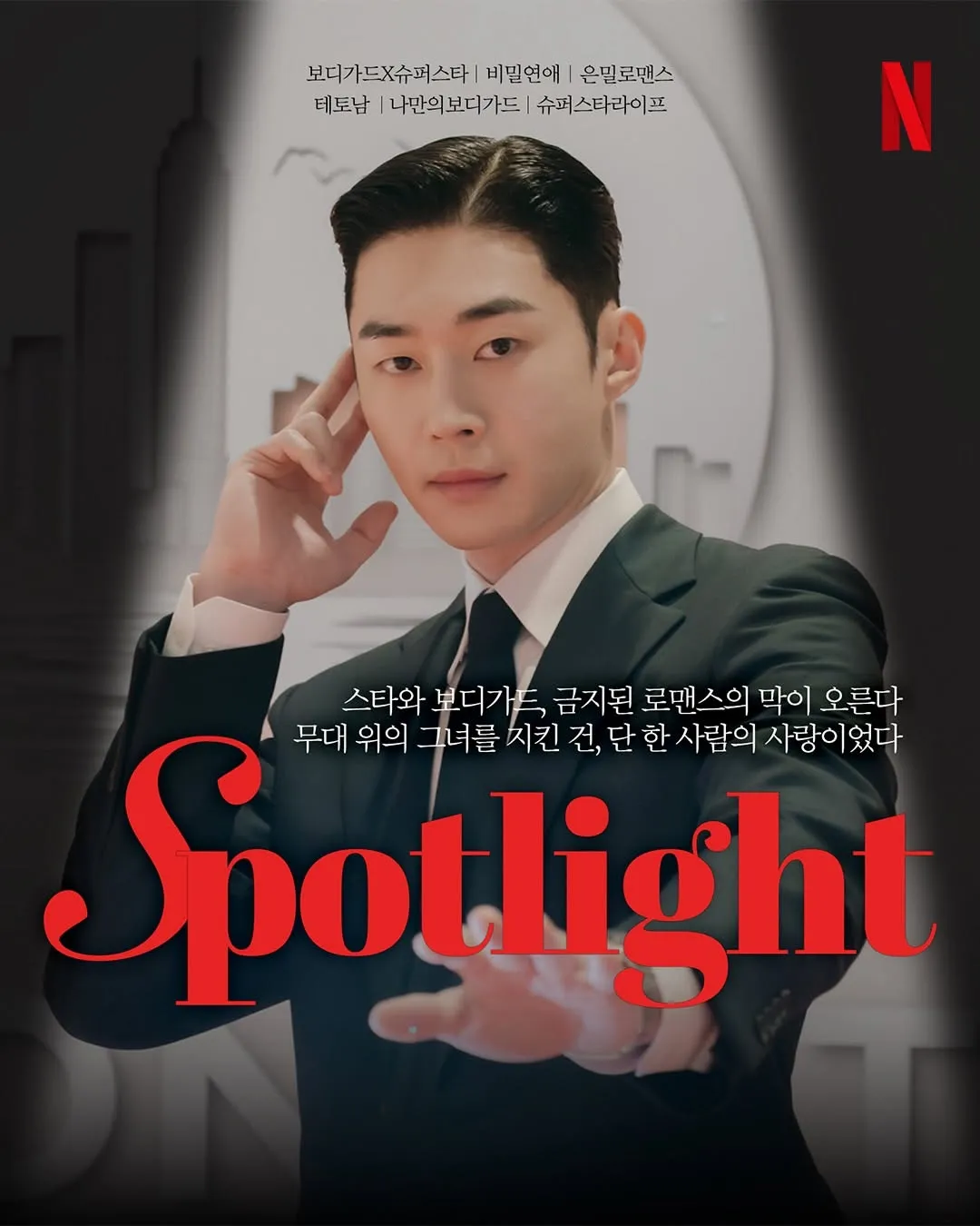 Netflix, 월간남친, Seo Kang-joon, Lee Soo-hyuk, Ong Seong-wu, Lee Jae-wook, Seo In-guk, Jisoo, drama