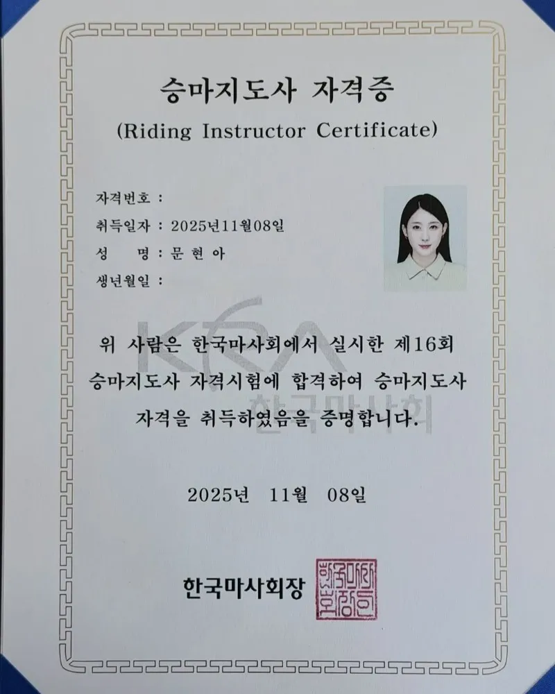 前9MUSES成员文贤雅获马术指导师资格证…走出坠马事故阴影