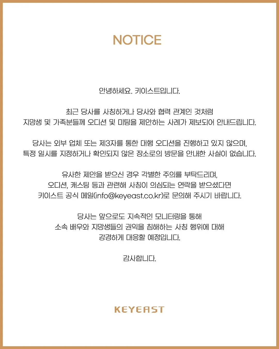 키이스트, 배우, 사칭, 오디션, 주의