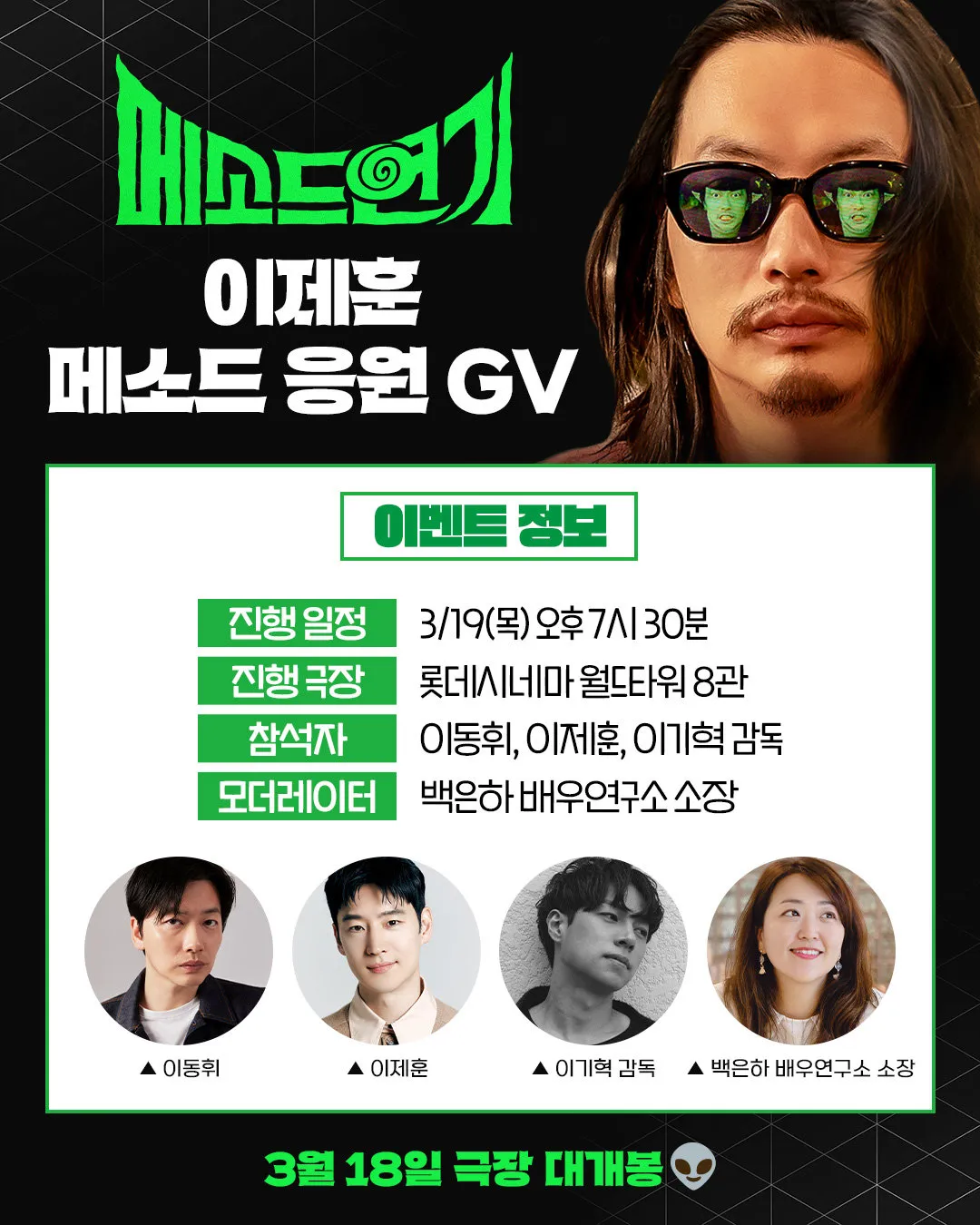 메소드연기, 이동휘, 이제훈, 영화, GV