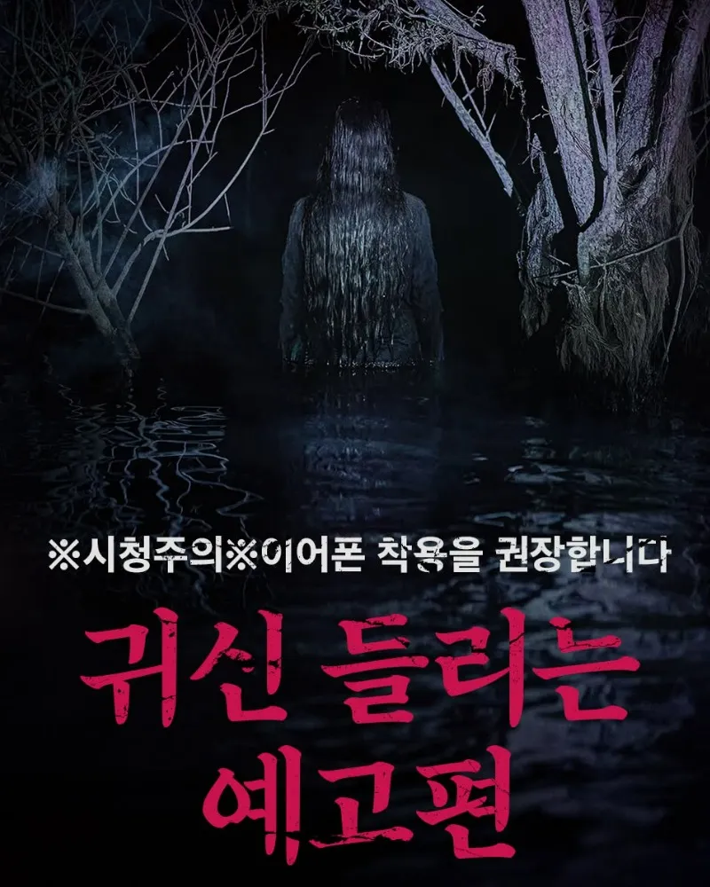 '살목지', 귀신 들리는 예고편 공개…"이어폰 착용 권장"