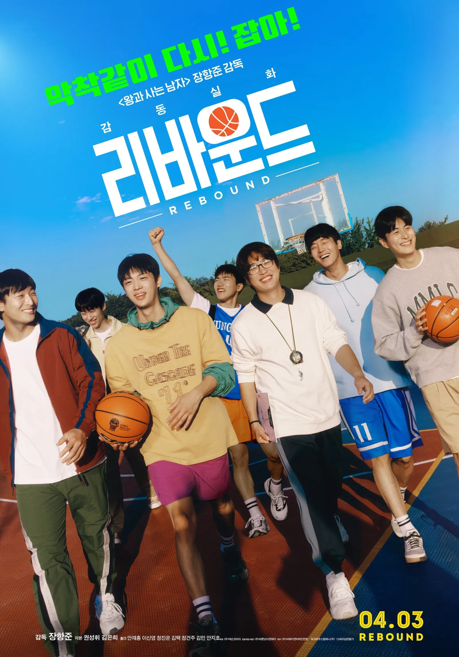 리바운드, 장항준, 영화, 청춘, 농구