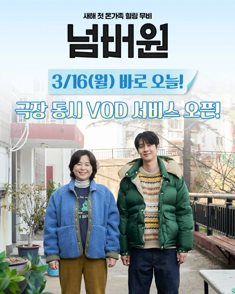 "봄동 비빔밥 보다 든든한 한상"…'넘버원', VOD 서비스 오픈