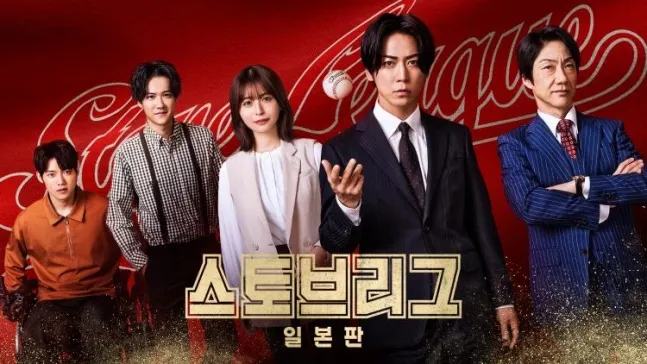 Stove League, SBS, Remake, Drama, Japanese Version, Namgoong Min, Kazuya Kamenashi