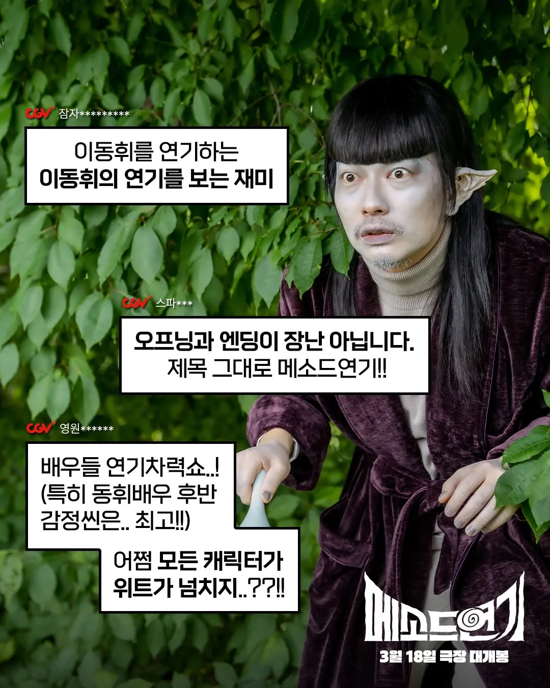 バイフォエムスタジオ, メソッド演技, イ・ドンフィ, 映画, 公開