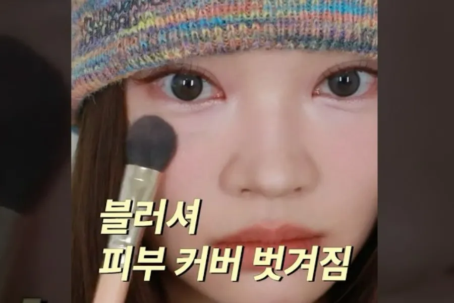 [K-เมคอัพ] ปัดบลัชแล้วงานปกปิดหลุด?… 2 วิธีแก้สุดง่าย