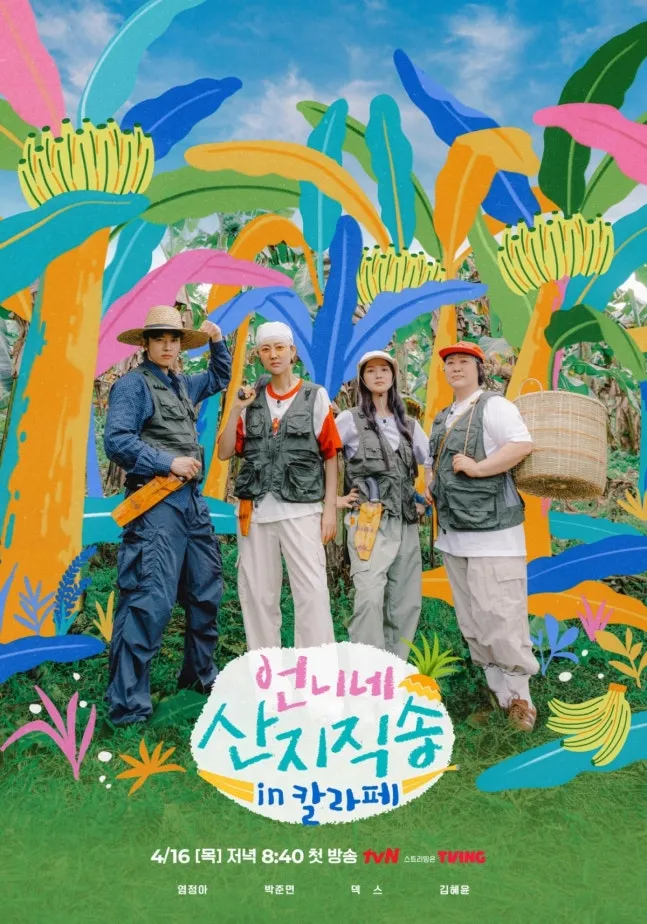 tvN, 언니네산지직송, 염정아, 박준면, 덱스, 김혜윤