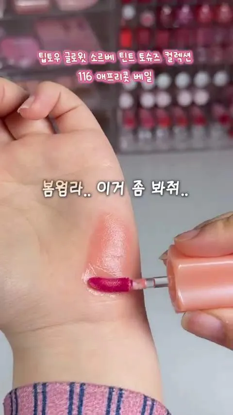 [K-makeup] Perfeito para a temporada das cerejeiras… tint labial de alta fixação recomendado