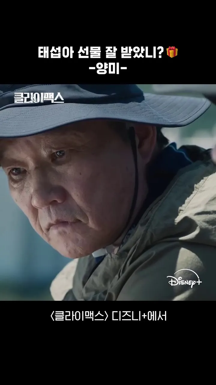 Disney+, Climax, streaming, série, Taeseop