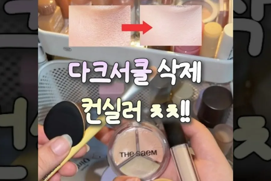 [K-maquiagem] Apague as 'olheiras' com corretivo… 'dicas de ouro' por tipo de pele