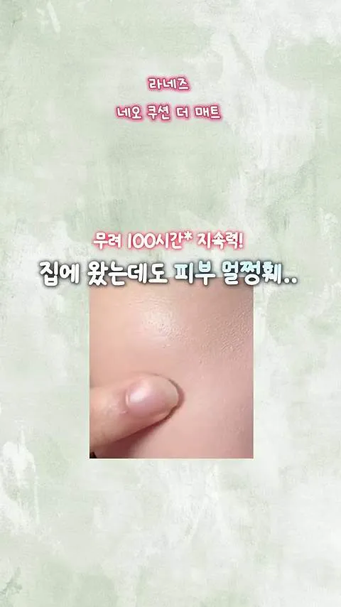 Pores, Uneven texture, Coverage, Skin, Laneige, Neo Cushion The Matte