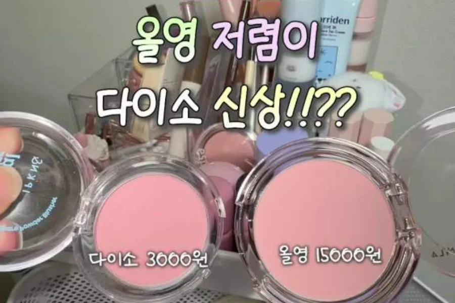 [K메이크업] 올리브영 '저렴이' 버전…다이소 '신상 블러셔' 떴다
