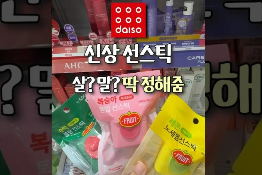 [K-Beauty] Daiso’s New Sun Sticks—Buy or Skip? A Deep Dive into ‘MamiCare’