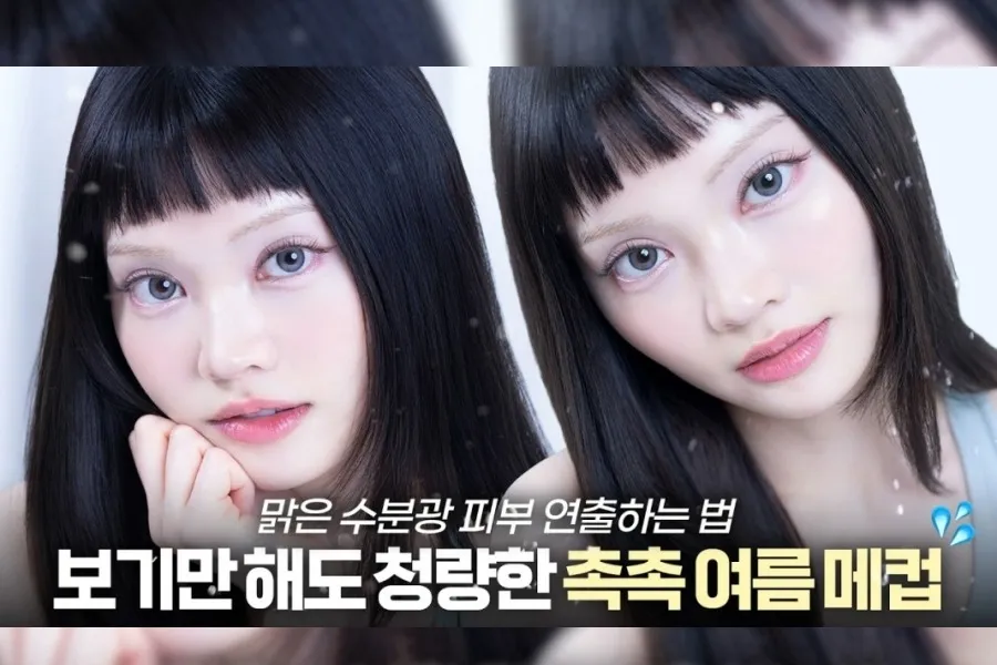 [K-Makeup] Musim panas ini ketemu ‘look incaran’… nuansa dewi yang segar dan lembap