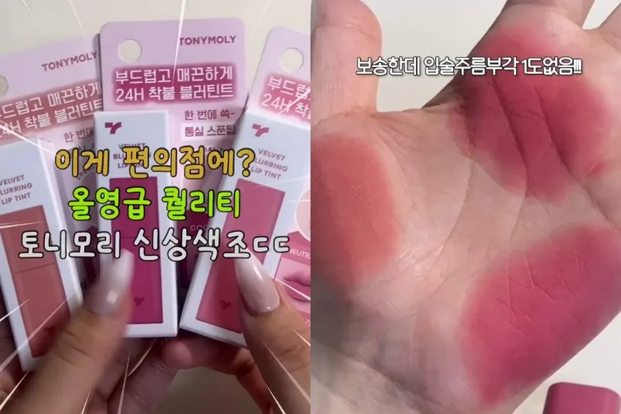 [K-美妆] TONYMOLY全新彩妆登陆便利店…从唇油到腮红都吸睛