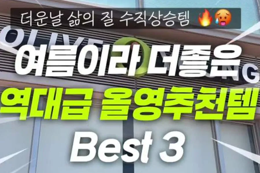[K-Beauty] Beat the Skin Heat—3 Olive Young Essentials for This Summer