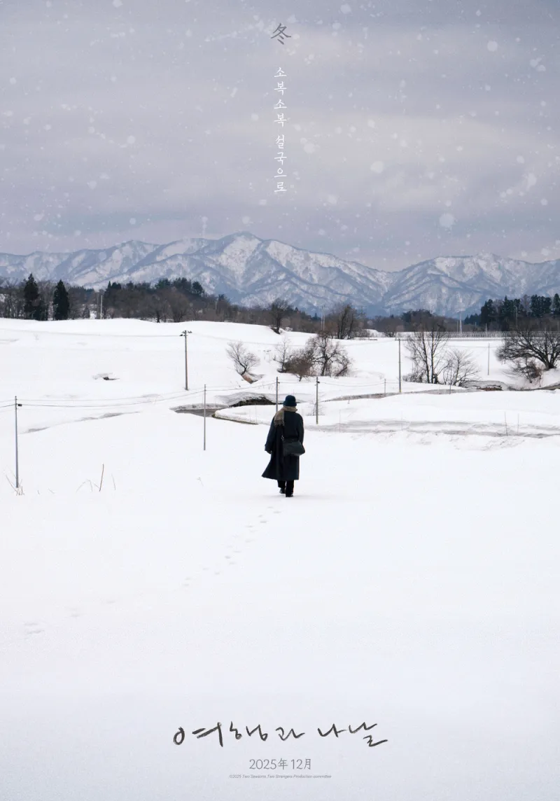 Encuentro entre un director japonés y una actriz surcoreana… “Dos estaciones, dos extraños”, protagonizada por Shim Eunkyung, se estrena en diciembre
