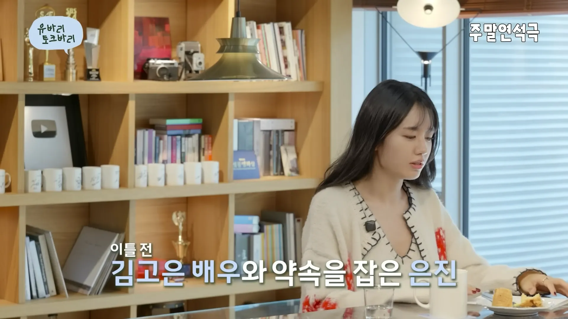 Ahn Eun-jin, Kim Go-eun, No lo beses sin razón!, Yoo Yeon-seok, cita, amistad, mejor amigos