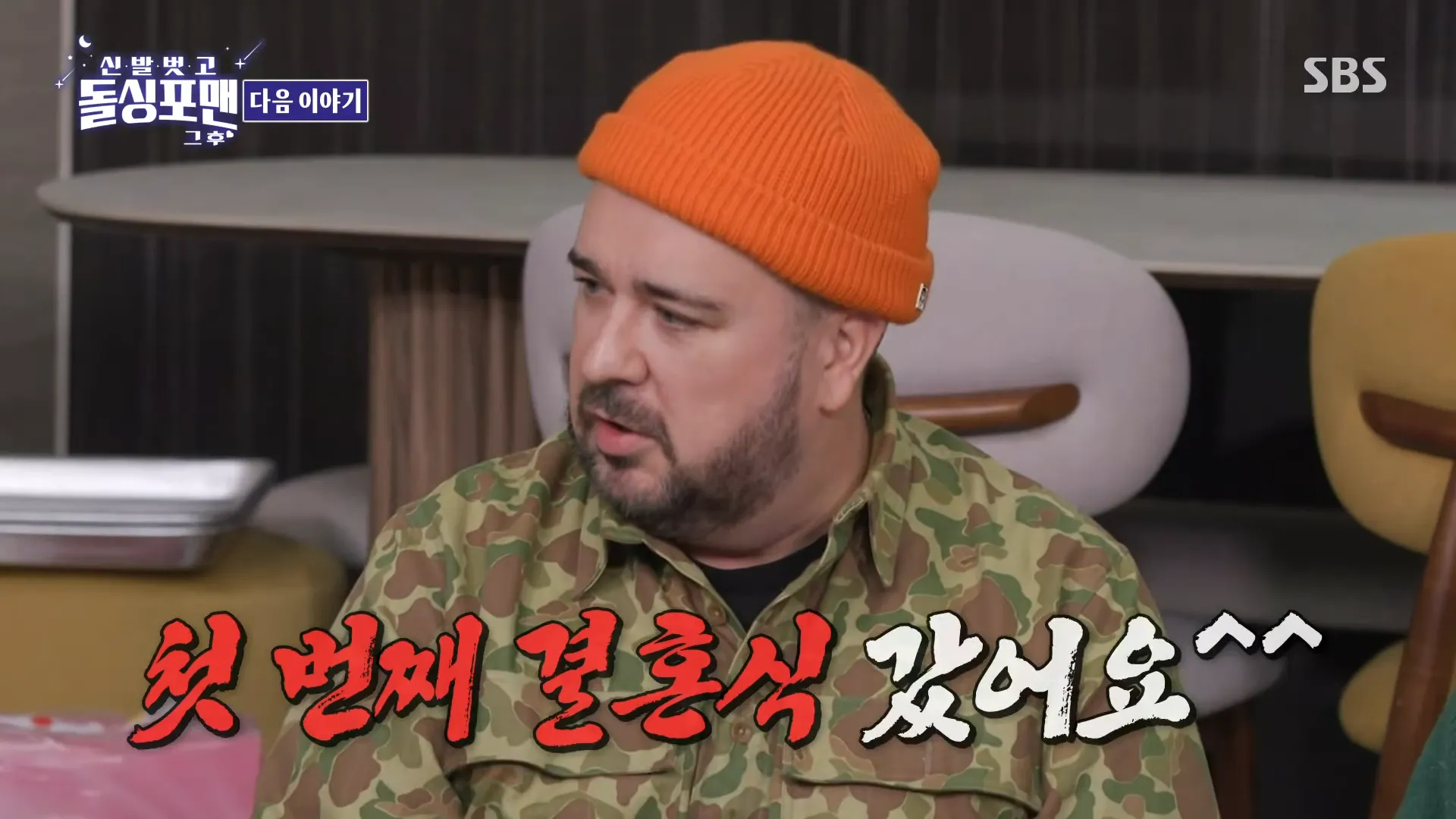 Sam, Hammington, Kim Jun-ho, boda, aportar dinero, Hombres Solteros