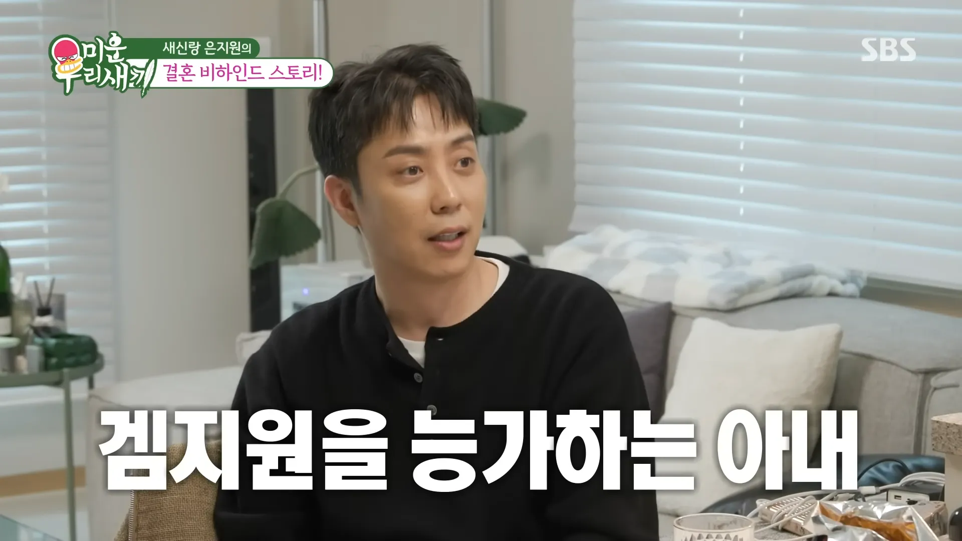 은지원, 재혼, 스타일리스트, 미운 우리 새끼, 게임, 요리