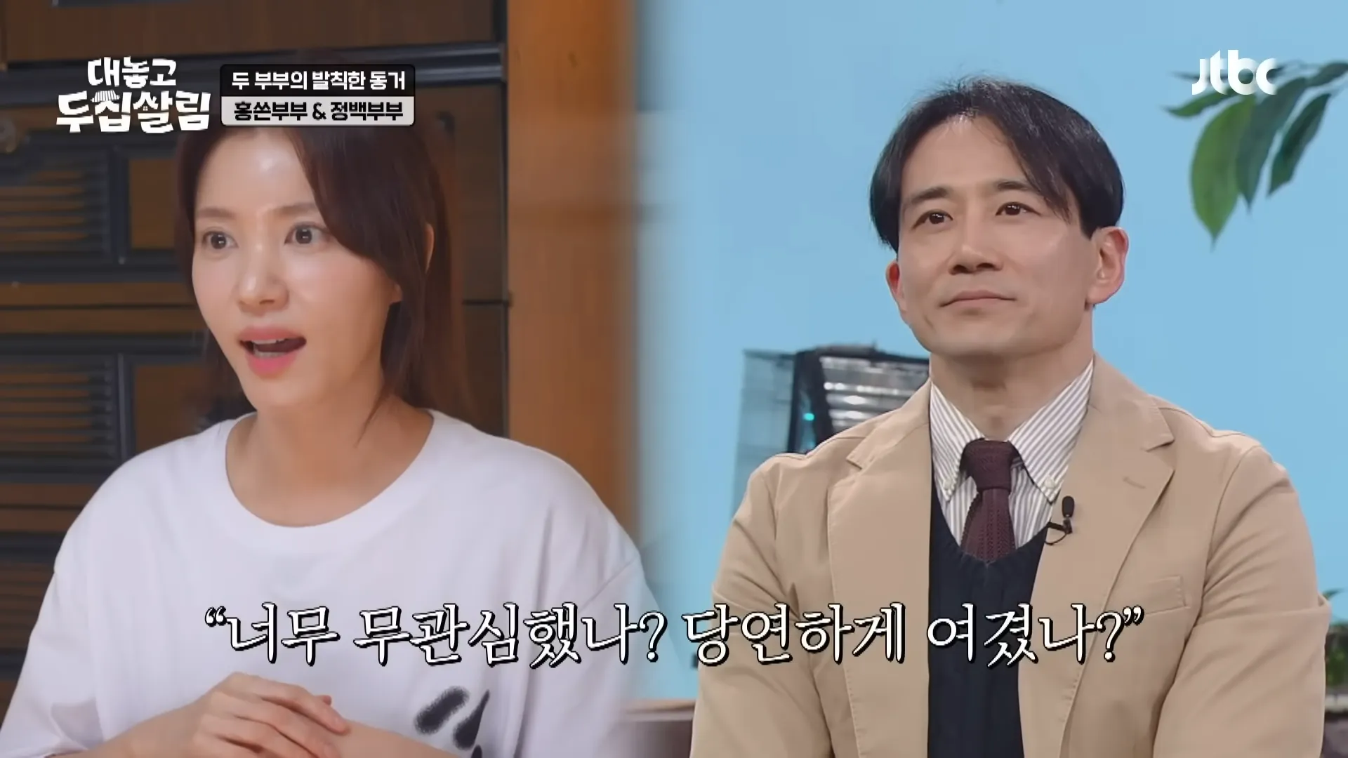 정시아, 백도빈, 홍현희, 제이쓴, 대놓고 두집살림, 부부, 감사, 눈물