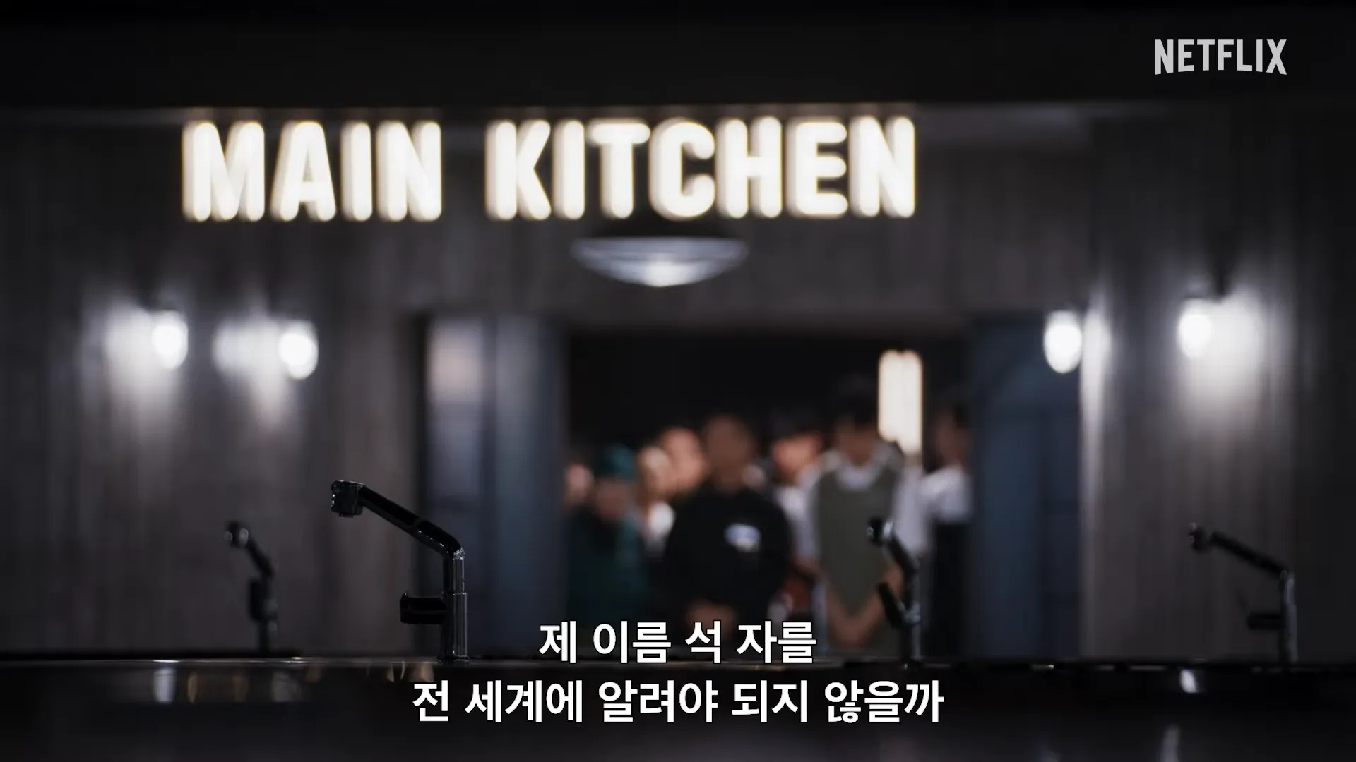 넷플릭스, 흑백요리사2, 이준, 손종원, 선재스님, 후덕죽