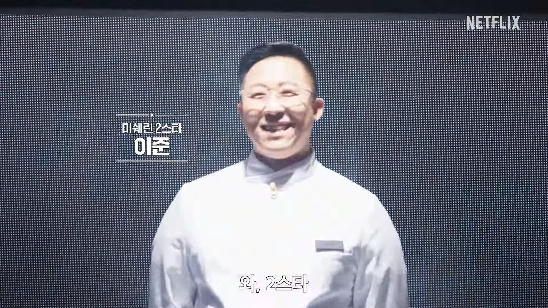 넷플릭스, 흑백요리사2, 이준, 손종원, 선재스님, 후덕죽