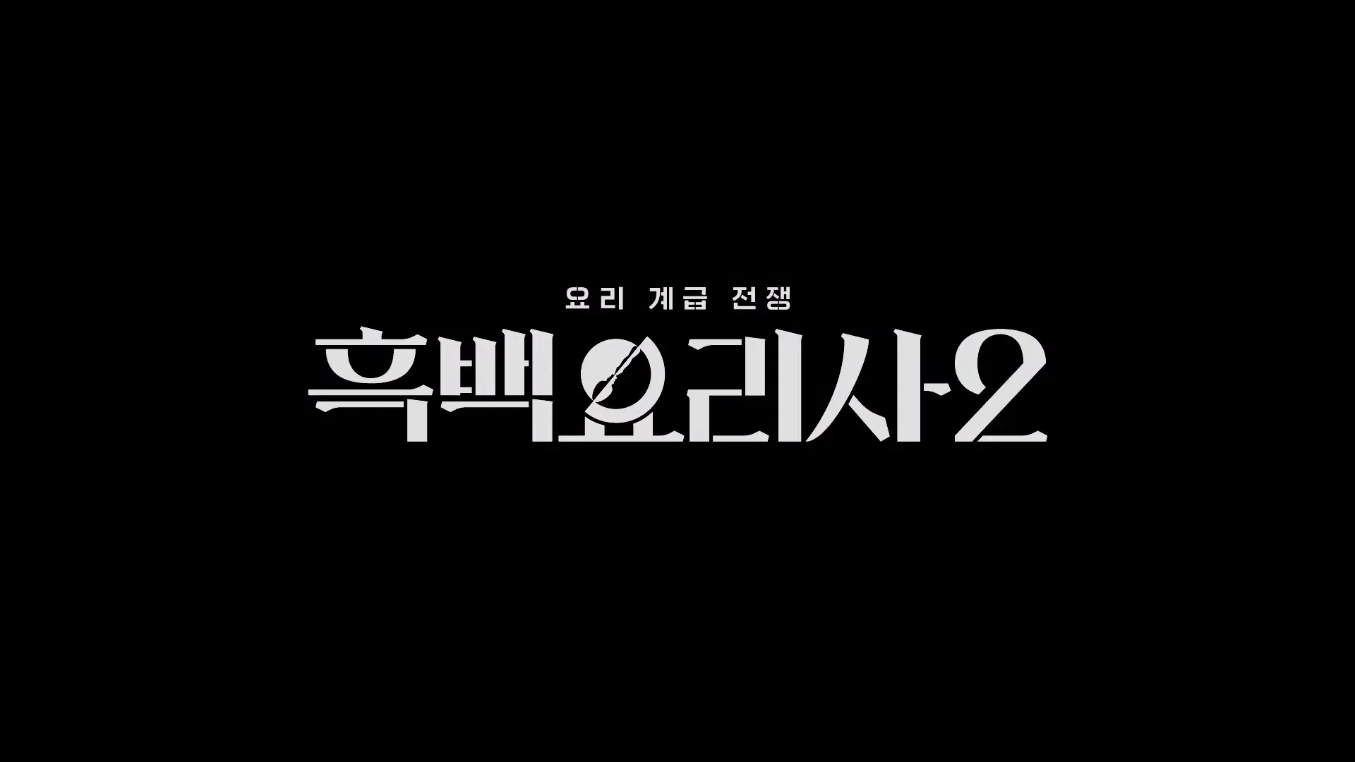 넷플릭스, 흑백요리사2, 이준, 손종원, 선재스님, 후덕죽