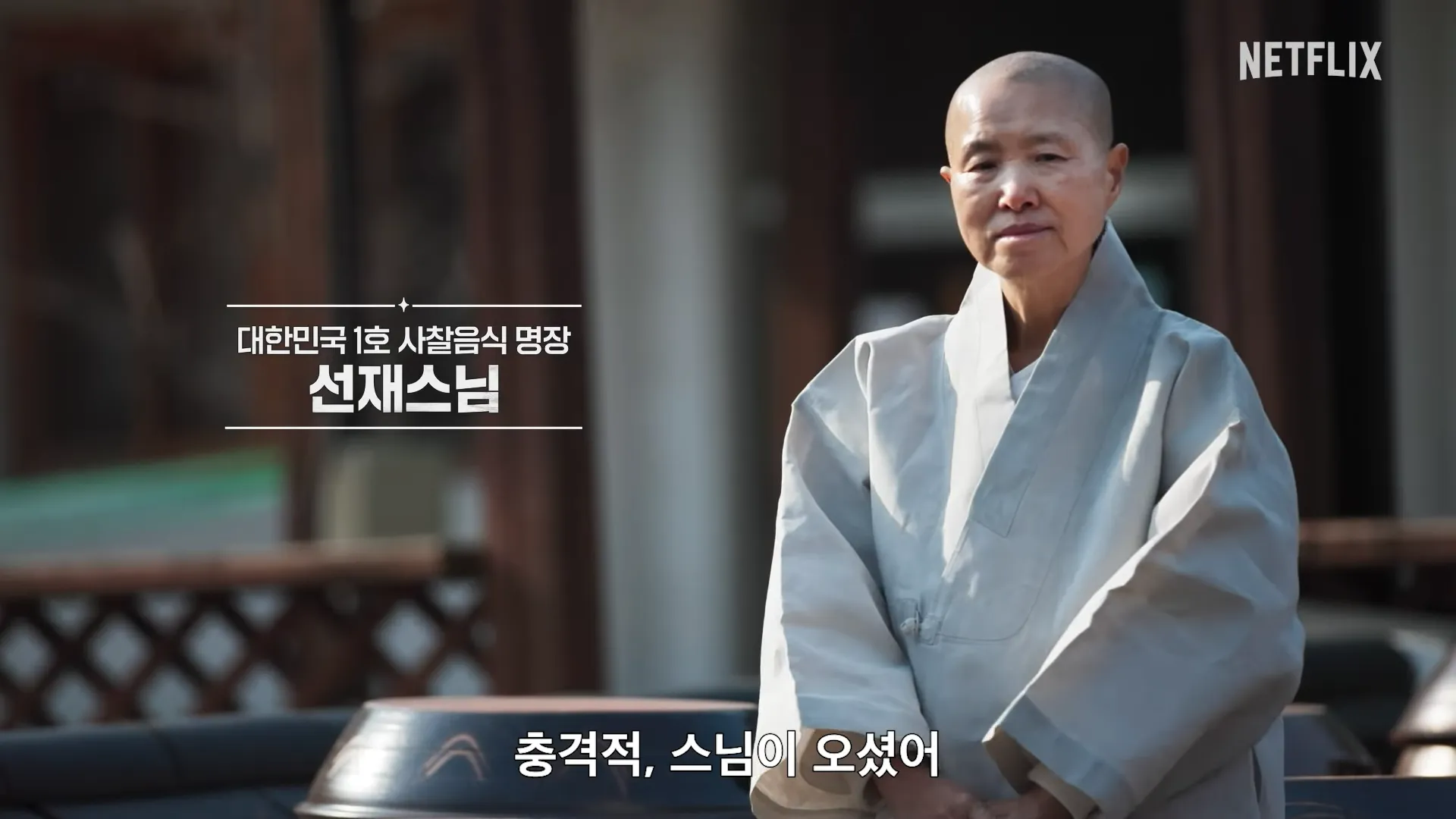 넷플릭스, 흑백요리사2, 이준, 손종원, 선재스님, 후덕죽