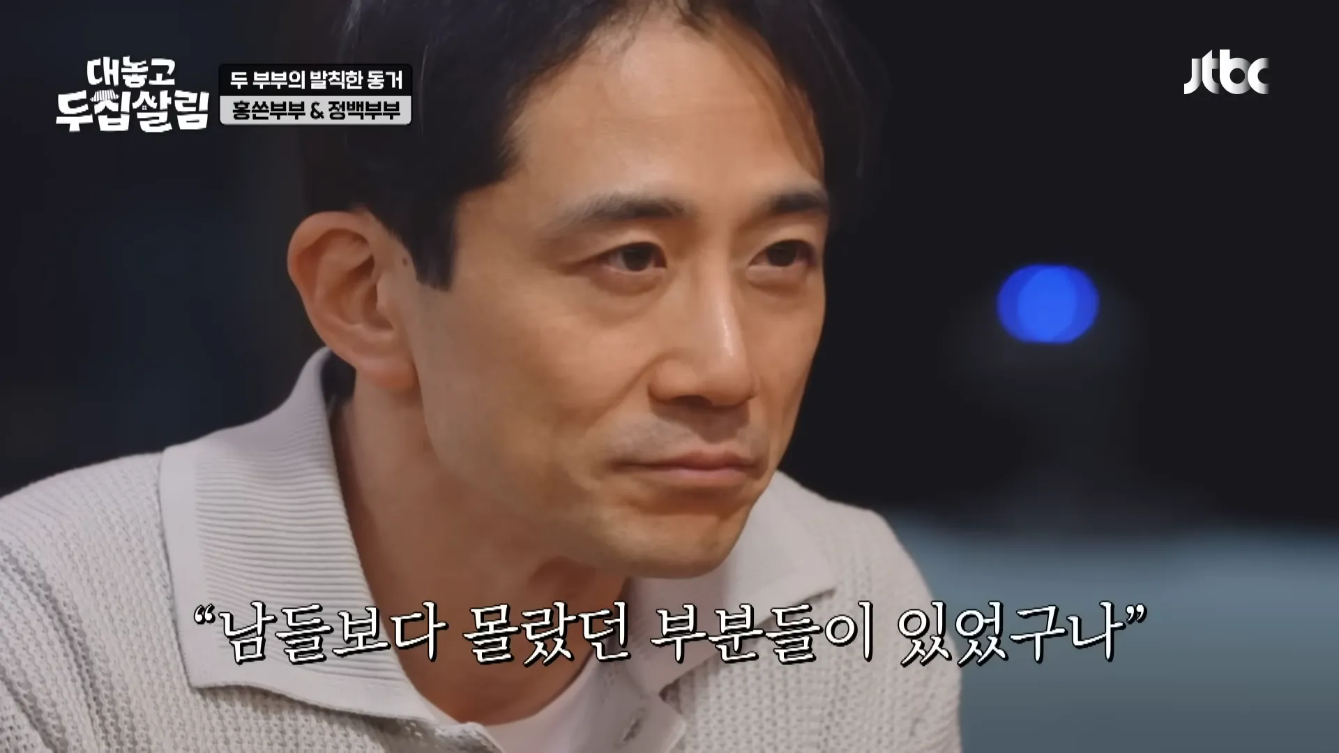 정시아, 백도빈, 홍현희, 제이쓴, 대놓고 두집살림, 부부, 감사, 눈물