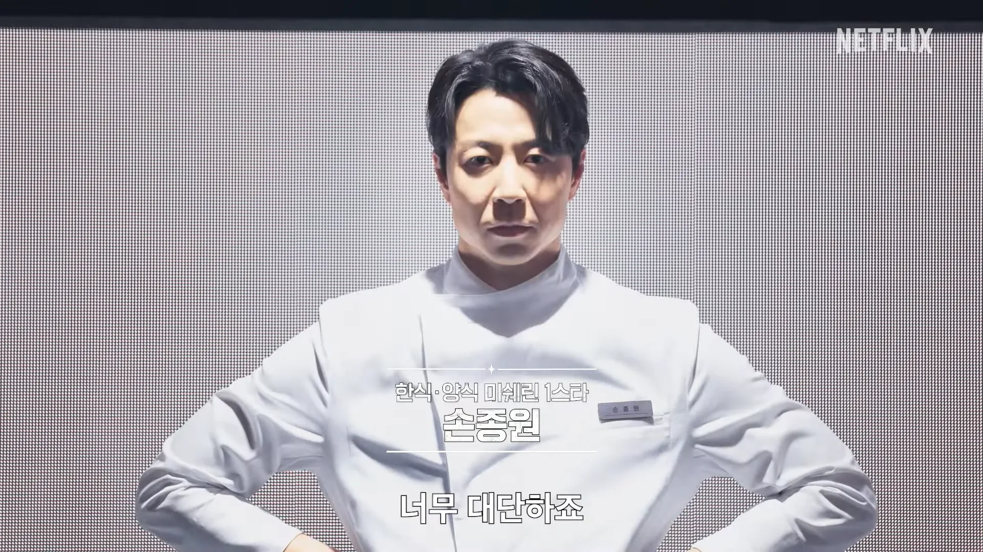 넷플릭스, 흑백요리사2, 이준, 손종원, 선재스님, 후덕죽