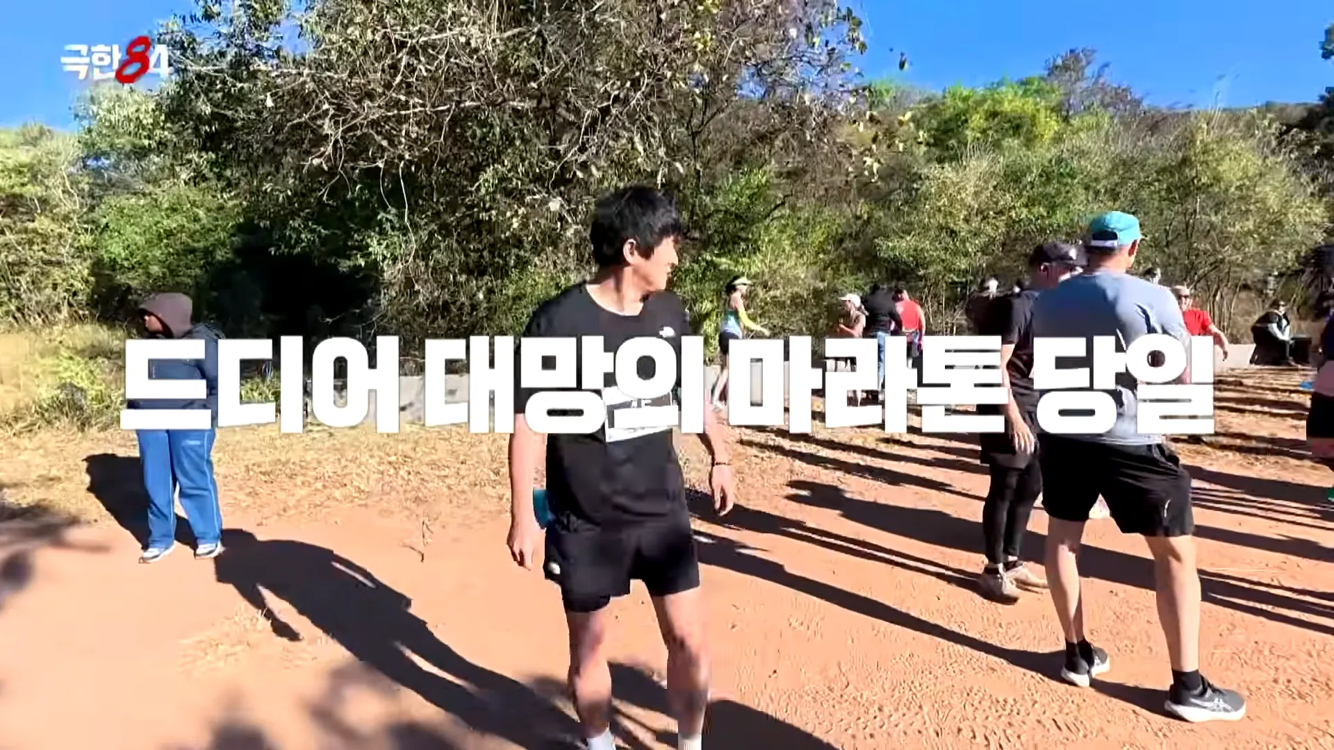 Kian84, 극한84, Trail, Maratón, Desafío, Completar, Correr