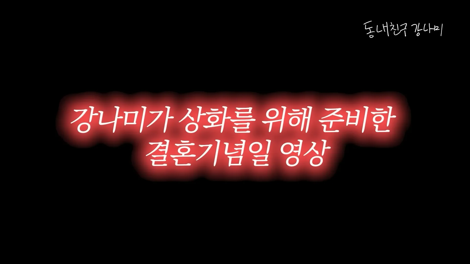 이상화, 강남, 결혼, 기념일, 이벤트, 영상, 눈물