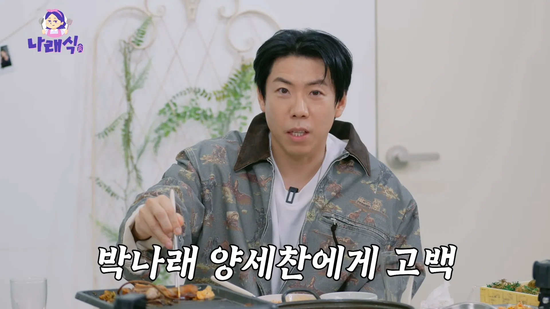 Park Na-rae, Yang Se-chan, Confession, Romantic Tension, Feelings, Romance