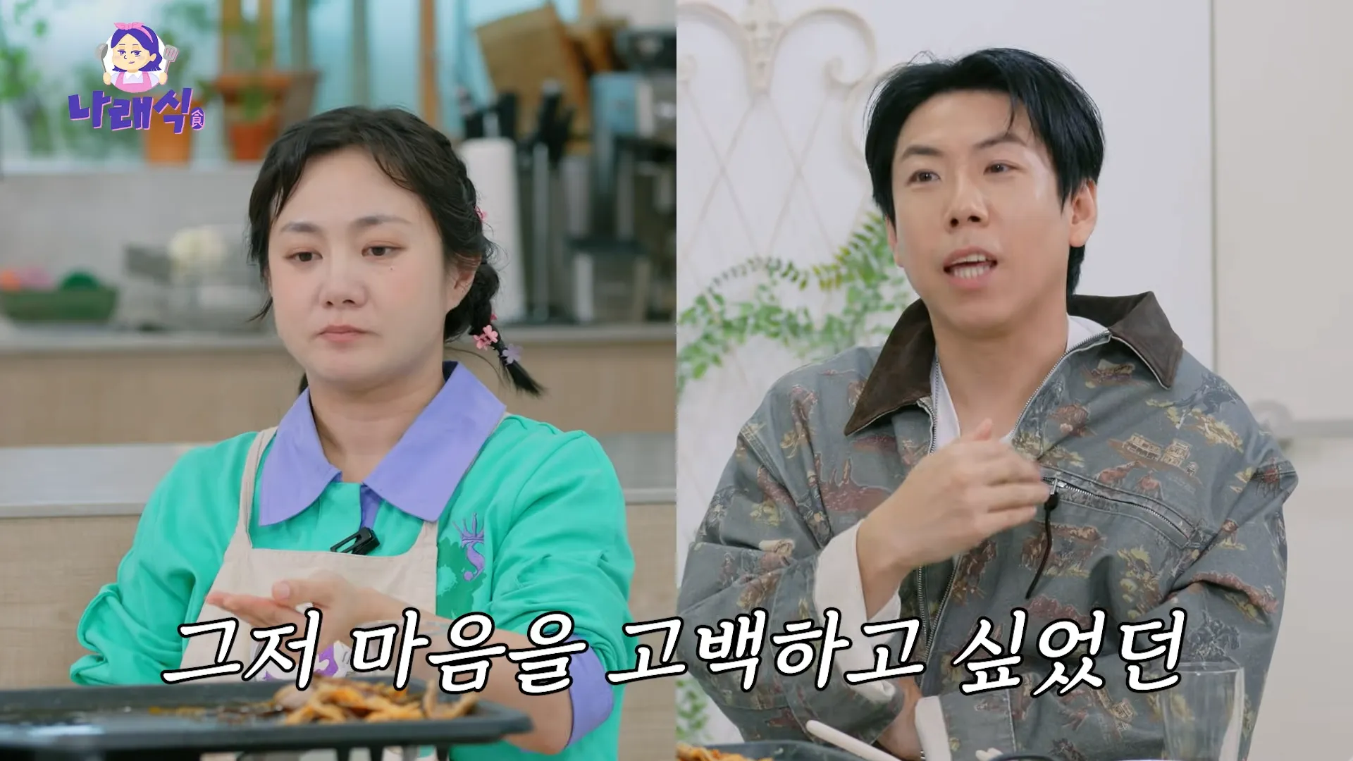 Park Na-rae, Yang Se-chan, Confession, Romantic Tension, Feelings, Romance