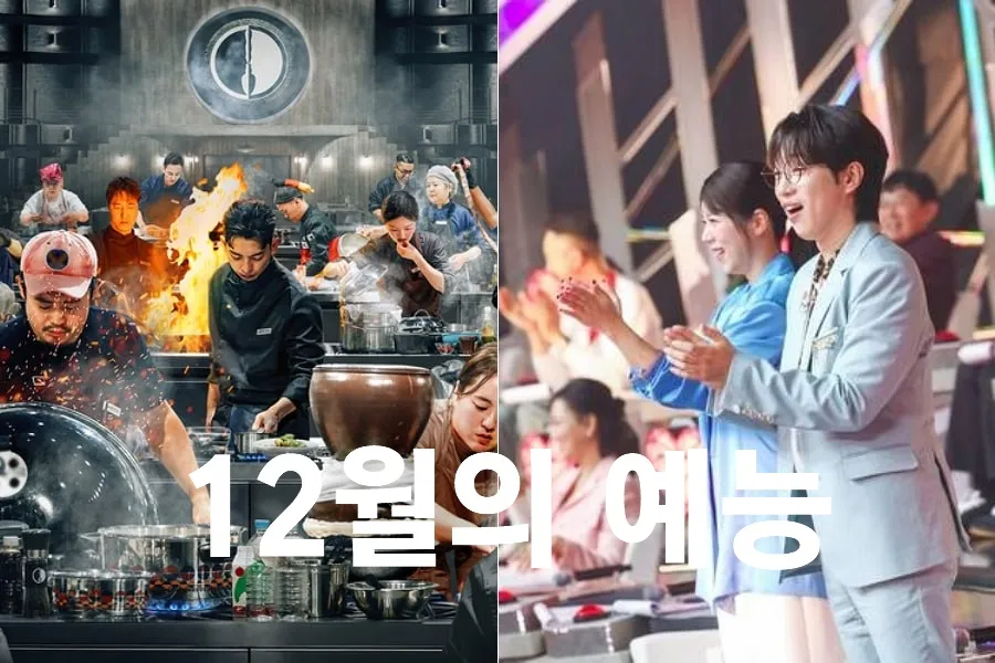 [12월의 예능] 흑백요리사2→미스트롯4…쏟아진다, 속편이