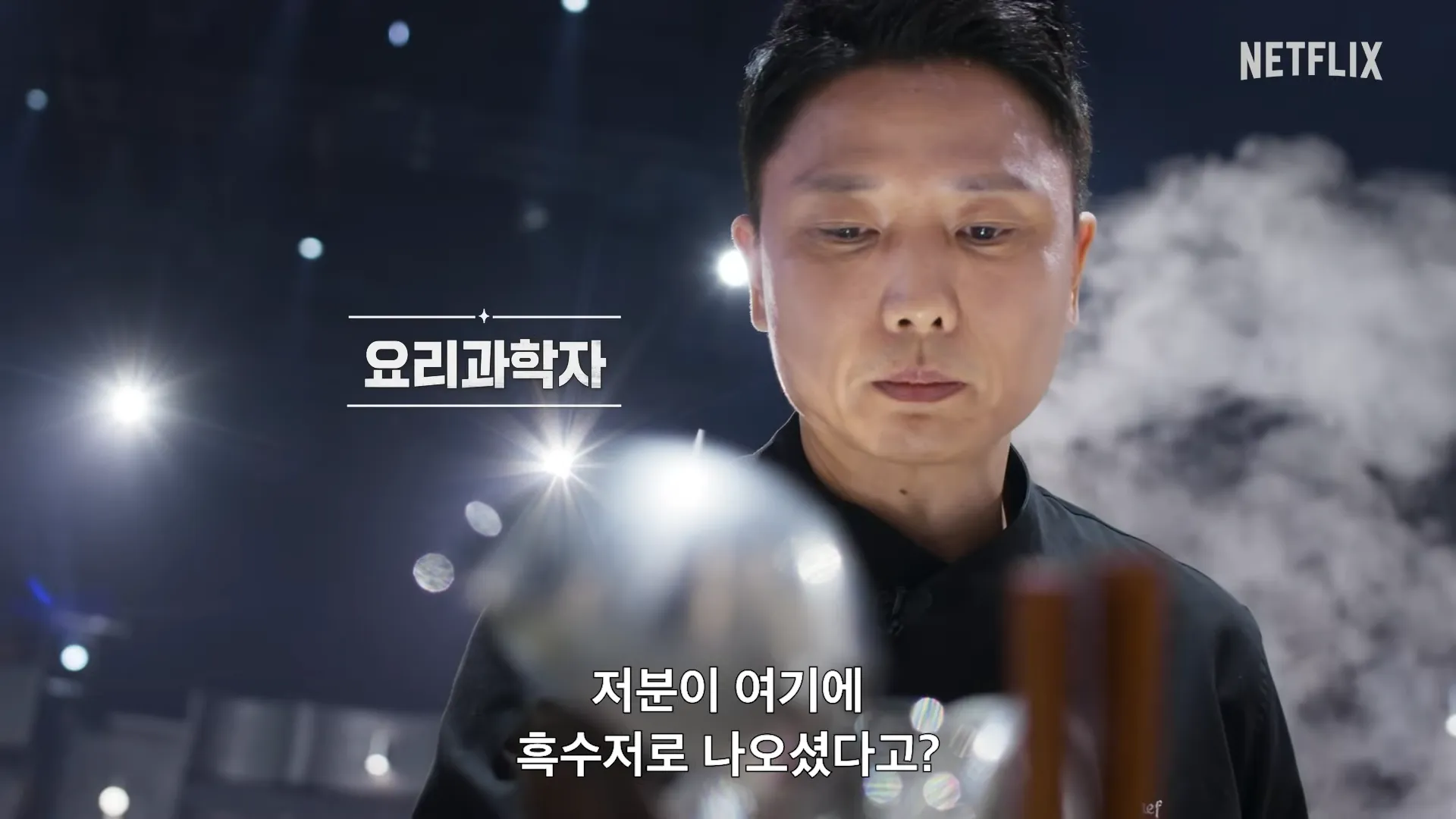 Netflix, Heukbaek Yoirisa 2, Cuchara blanca, Cuchara negra, Lee Jun, Son Jong-won, Park Hyo-nam, Jung Ho-young, Sam Kim, Raymond Kim, Song Hoon, Lim Seong-geun, Baek Jong-won, An Seong-jae, A ciegas, Nueva oportunidad