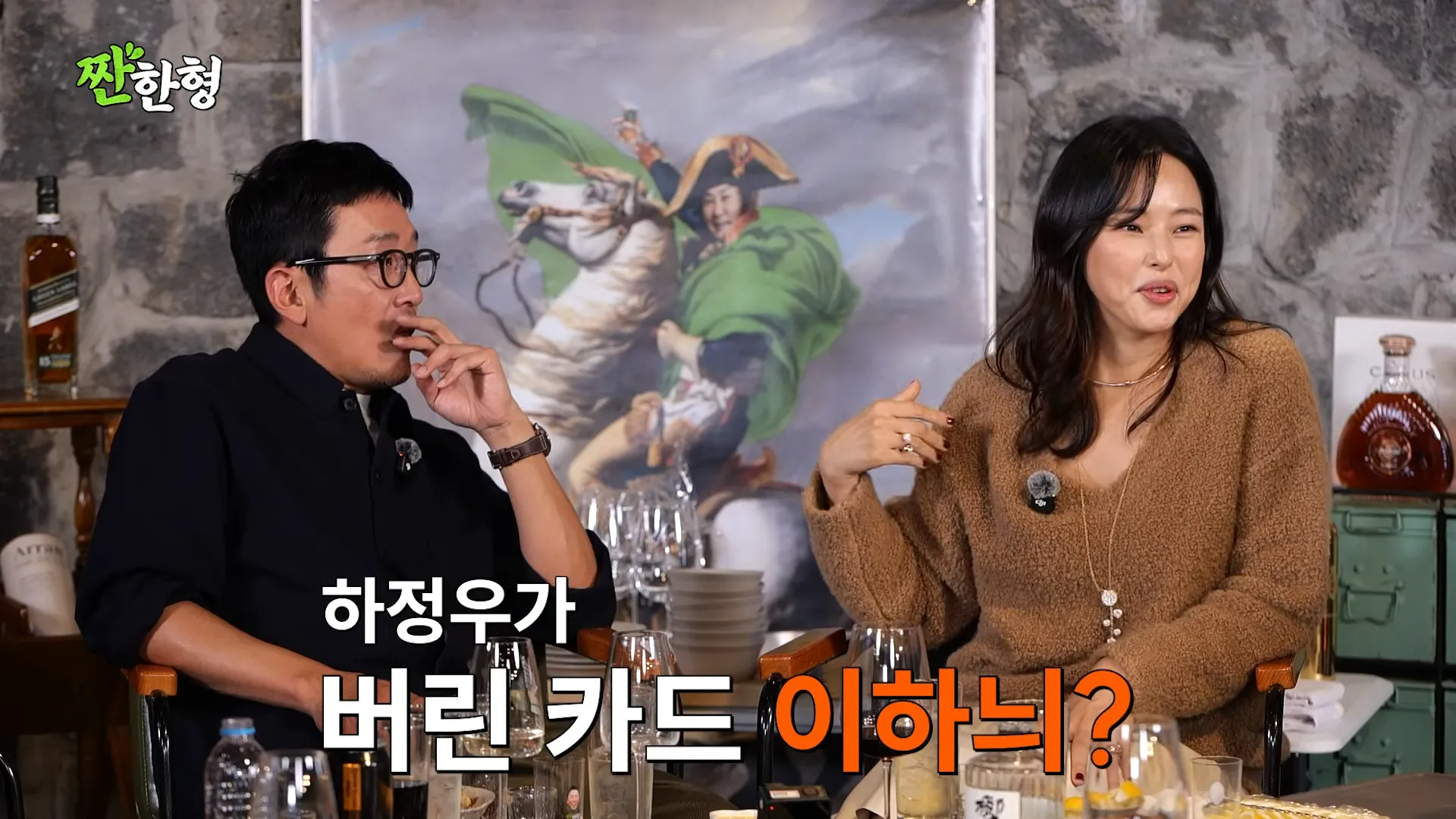 짠한형, ハ・ジョンウ, イ・ハニ, コン・ヒョジン, キム・ドンウク, キャスティング, カード, 上の階の人たち