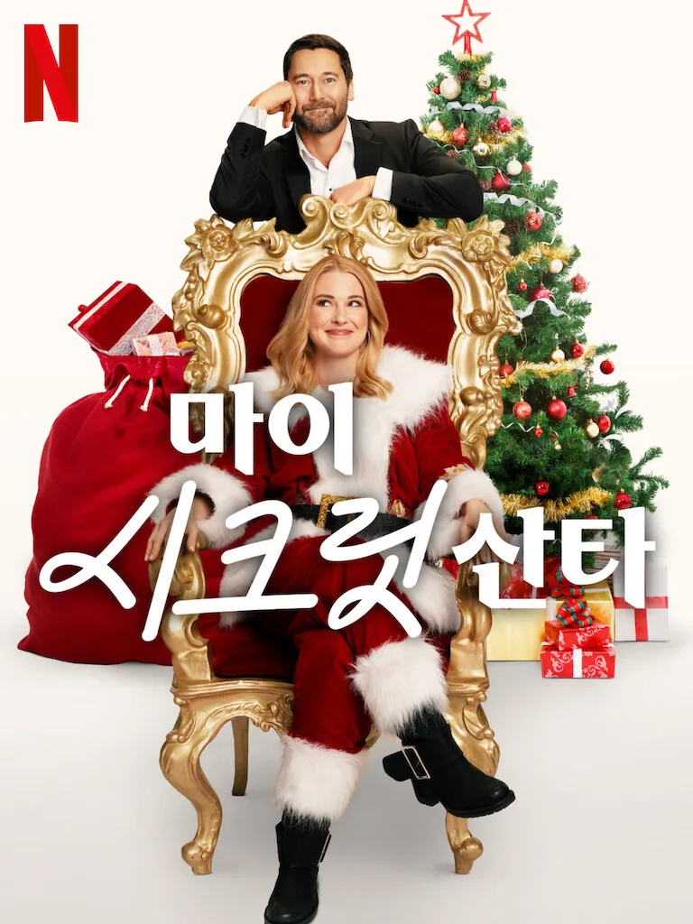 OTT, 넷플릭스, 자백의대가, 프로보노, 키스는괜히해서!, 드라마, K드라마, 마이시크릿산타, 크리스마스