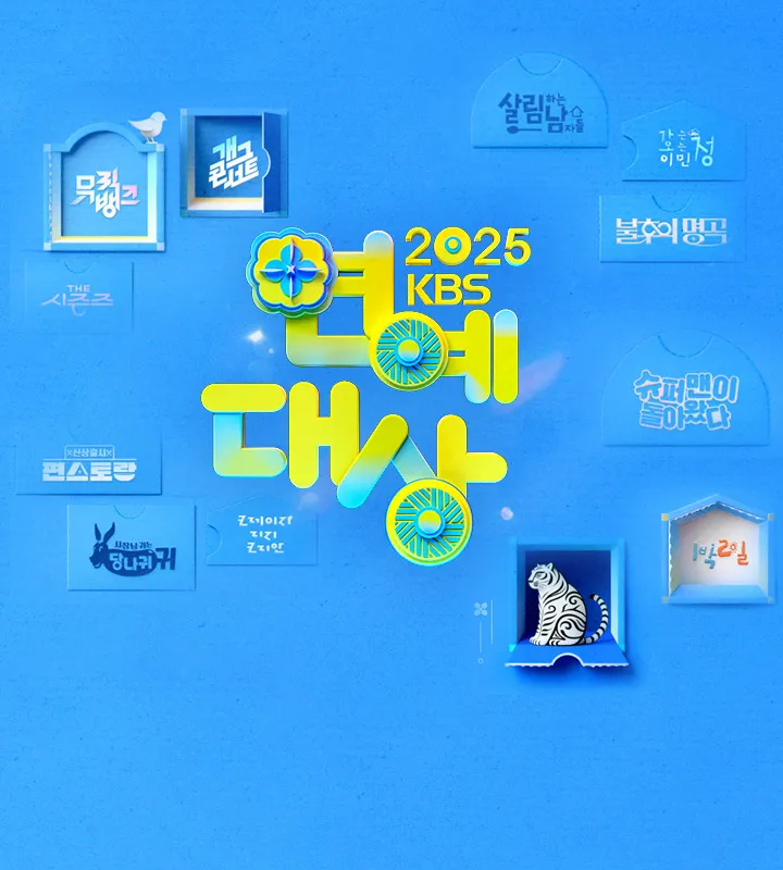 KBS2, Entertainment Awards, Kim Sook, Kim Young-hee, Kim Jong-min, Park Bo-gum, Boom, Lee Chan-won, Jun Hyun-moo, Grand Prize, Nominees