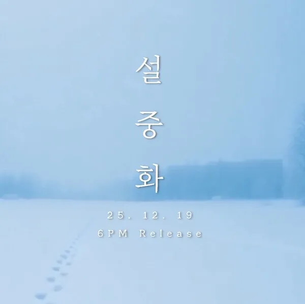 신곡핫클립, 소녀시대, 윤아, 이병찬, 은가은, 박현호, 차우주, 김세정, 태양계, 내일이면, 좀치네, 위시투위시, 설중화