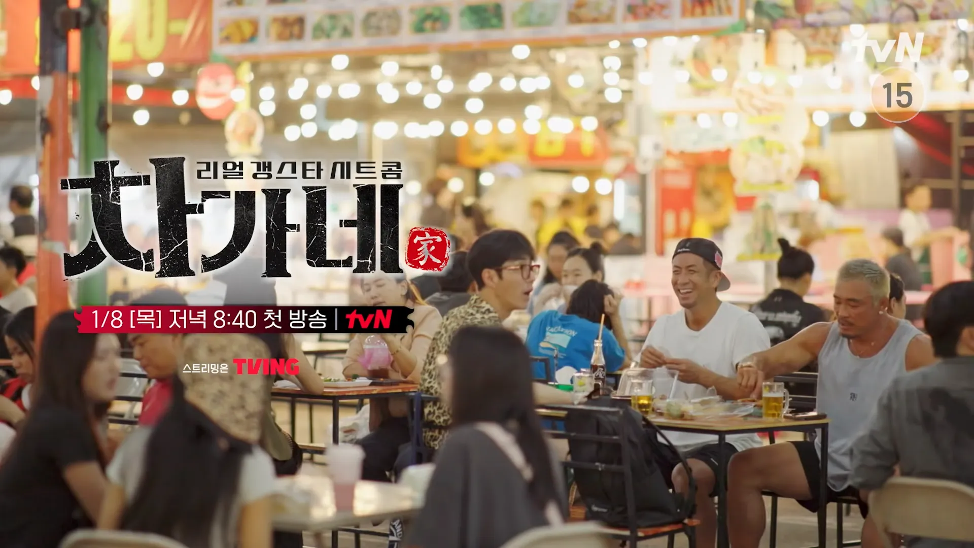 Chagane, Choo Sung-hoon, Cha Seung-won, picante, sitcom