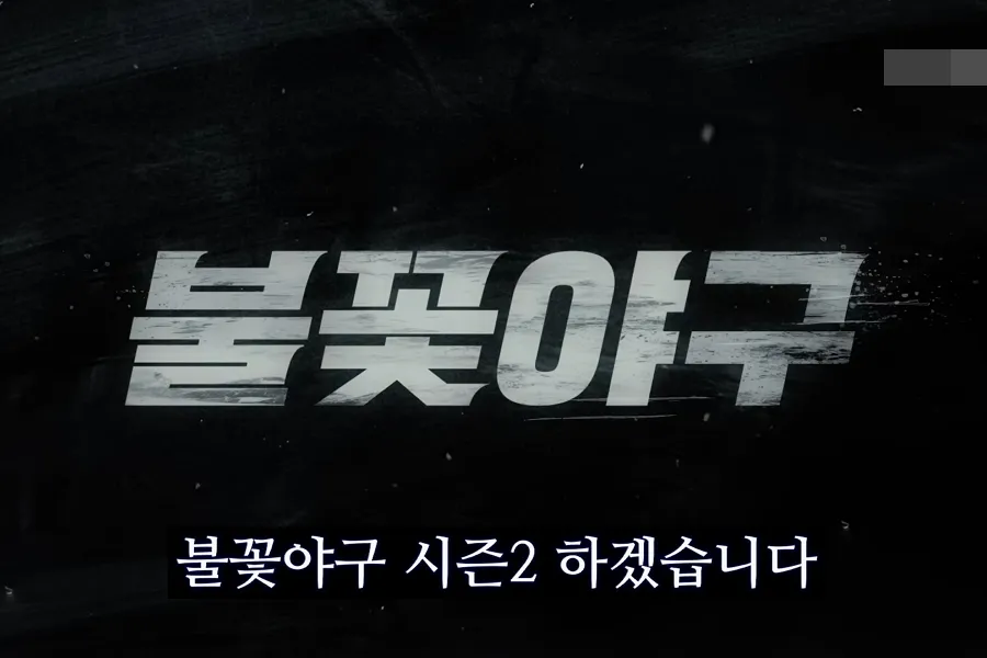 Studio C1 Pushes Ahead with ‘Bulkkot Baseball’ Season 2 Despite Court Battle