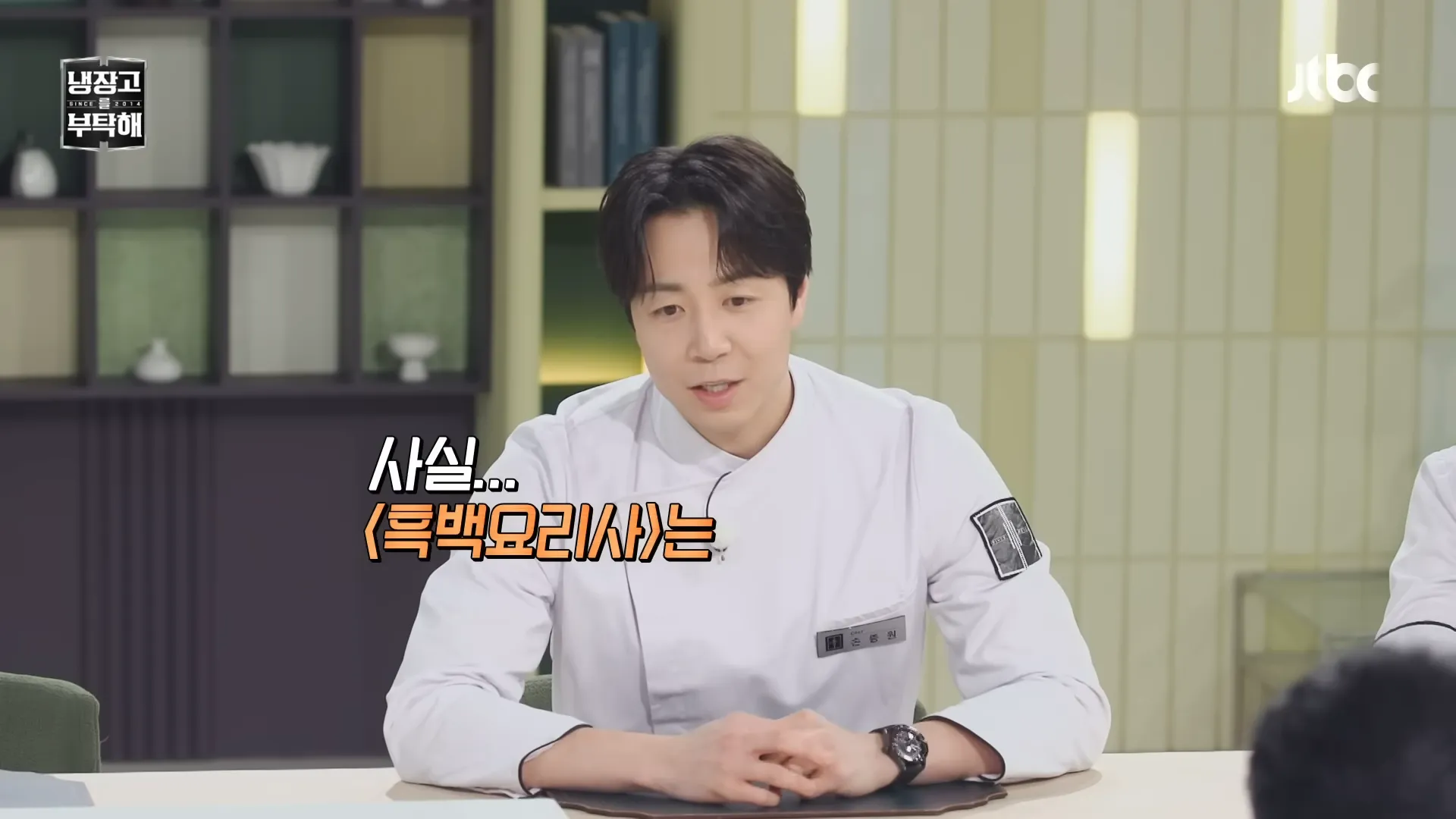 Jong-won Son, Please Take Care of My Refrigerator, Culinary Class Wars Season 2, training, time, 3 minutes, cooking, composure, mental toughness