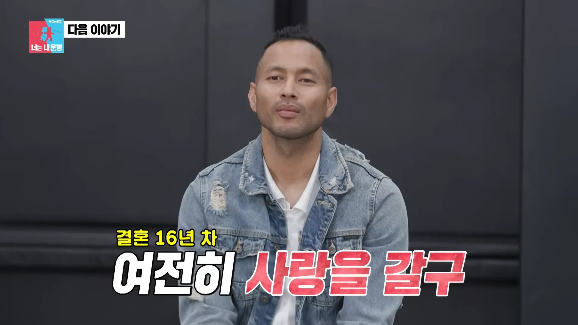 Tae-pung Jeon, Same Bed, Different Dreams 2, Divorce, Skinship, Crisis, Confession